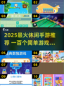 🔥2025最火休闲手游TOP100🎮轻松玩爆碎片时间！
