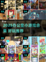 🔥办公室摸鱼新宠！2025超好玩小游戏合集🎮💼