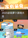 🔥2025最火萝卜游戏合集！你玩过几个？🥕💥