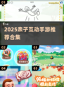 👶🏻亲子必玩！2025超有趣互动手游大合集💥