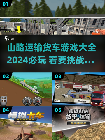 🔥2024必玩山路运输货车游戏推荐🎮截图1
