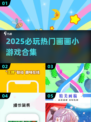 🎨2025必玩画画小游戏合集！🔥超治愈创意玩法等你解锁！