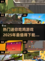 🔥2025必玩！超热门迷你吃鸡游戏下载合集🎮