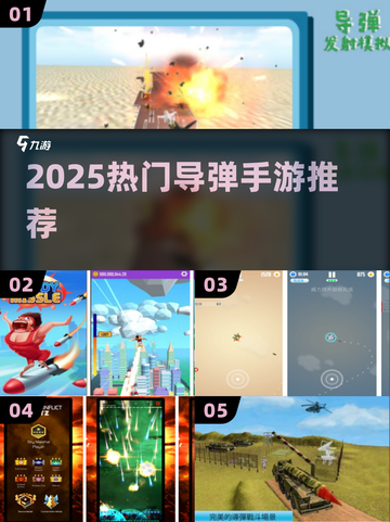 🔥2025最火导弹手游TOP5来袭！💥截图1