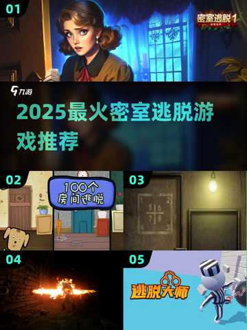 2025🔥超热门密室逃脱游戏推荐！🎮截图1