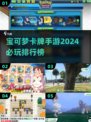 2024必玩🔥宝可梦卡牌手游排行榜✨