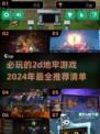 🔥2024必玩！超有趣2D地牢游戏推荐🎮