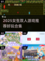 👯♀双人闺蜜游戏推荐！超好玩女生必玩合集2025💥