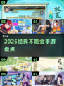🔥2025不氪金手游TOP榜💥