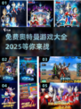 🔥2025最全奥特曼手游下载✔免费玩