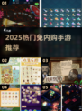 🔥2025最火免内购手游推荐🎮
