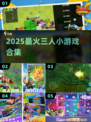 🔥2025超火三人小游戏合集🎮