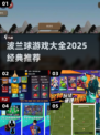 🔥2025最火波兰球游戏大合集💥