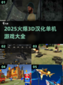 🔥2025爆款3D汉化单机游戏推荐🎮