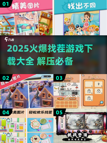 🔥2025爆款解压找茬游戏全收录！🎮截图1