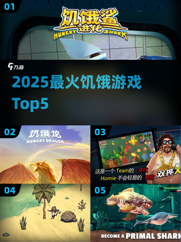 🔥2025最火饥饿游戏TOP5！🎮截图1
