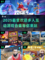 🔥2025超热门多人互动游戏合集💥不容错过的游戏清单！