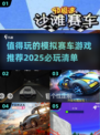 🔥2025最值得玩的模拟赛车游戏🔥你玩过几款？