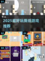 🔥2025超火撕纸游戏推荐！💥创意玩法嗨翻天✨