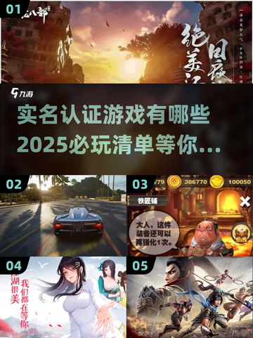 2025必玩🔥实名认证游戏大揭秘！🎮截图1