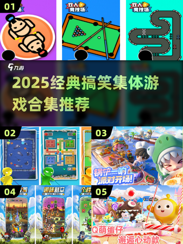 🔥5个超搞笑集体游戏推荐！经典合集2025💥🎮截图1