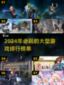 🔥2024必玩！全球最大游戏排行榜🎮