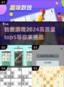 2024高质量独数游戏TOP5🔥，让你欲罢不能！