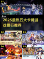 🔥2025最热卡牌手游TOP5！🎮策略对决等你来战！