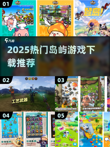 🔥2025热门岛屿游戏TOP榜🏝必玩清单截图1