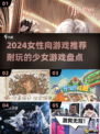 2024必玩少女游戏🔥女性向游戏盘点来袭！✨