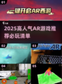 2025爆火AR游戏榜单🔥必玩清单速览🎮
