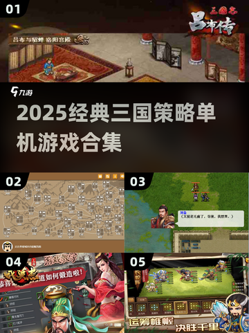 🔥2025爆款三国单机游戏合集🎮截图1