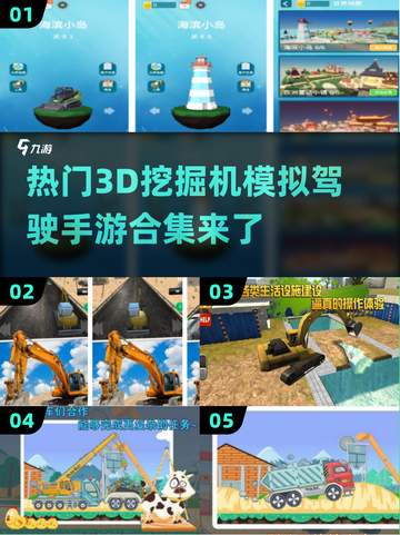 2025最受欢迎💎3D挖掘机模拟驾驶手游合集💥截图1