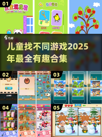 2025年最🔥儿童找不同游戏合集🎉截图1