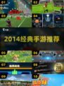 🔥2014经典手游TOP榜🏆必玩神作推荐