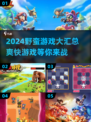 2024必玩🔥野蛮游戏合集，爽到爆！💥