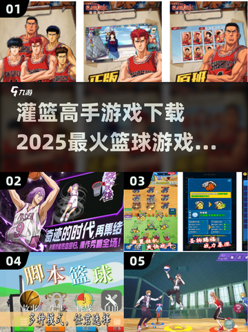 🏀2025最🔥灌篮高手游戏下载链接来了！篮球爱好者冲鸭！！截图1