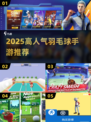 🔥2025超火羽毛球手游推荐！🔥3D版球类神作来袭💥
