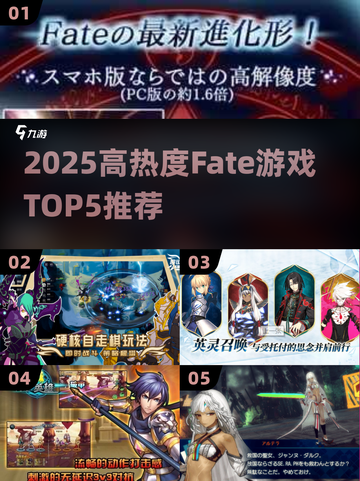 🔥2025最夯Fate游戏TOP5榜单来袭！🎮✨截图1