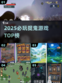 👻2025最火捉鬼游戏TOP榜！