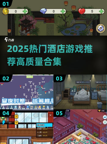 2025酒店游戏合集🔥高质推荐🎮玩转酒店不无聊！截图1