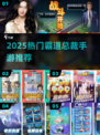 🔥2025最火霸道总裁手游榜单来袭！💥🎮