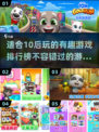2023超🔥适合10后游戏排行榜🎮