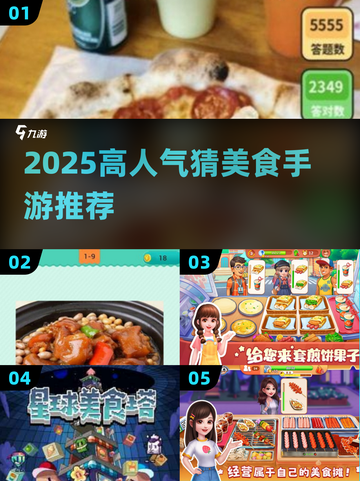 🔥猜美食游戏TOP榜！2025爆款手游全收录💥🍜🎮截图1