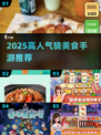 🔥猜美食游戏TOP榜！2025爆款手游全收录💥🍜🎮