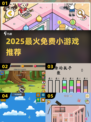 🔥2025最火免费小游戏TOP10💥