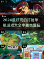 2024必玩🔥最适合小孩的打枪单机游戏大全🎮