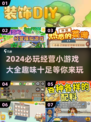 2024必玩🔥超有趣单机经营小游戏合集🎉