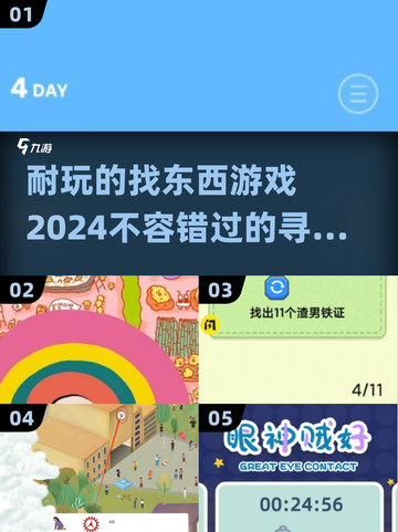😍2024超耐玩的找东西游戏合集来啦！🔥截图1