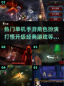 🔥2025必玩🔥单机手游RPG打怪升级经典下载🎉